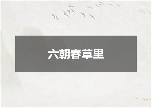 六朝春草里