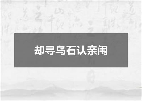 却寻乌石认亲闱