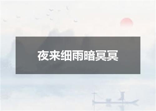 夜来细雨暗冥冥