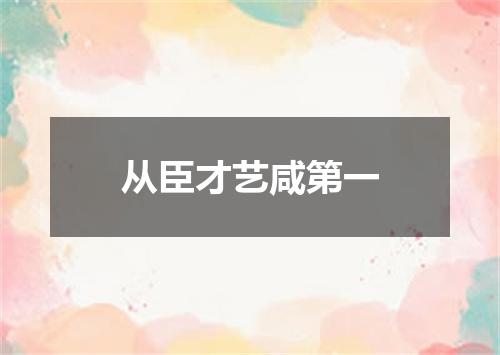 从臣才艺咸第一