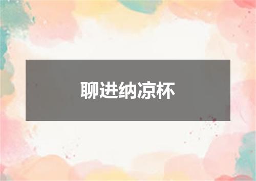 聊进纳凉杯