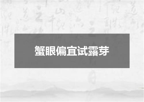 蟹眼偏宜试露芽