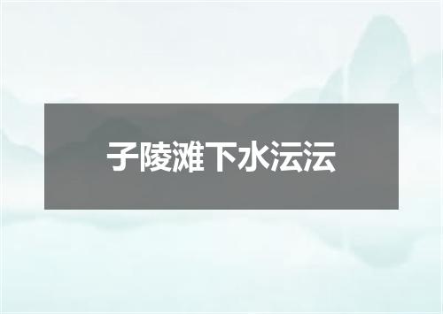 子陵滩下水沄沄