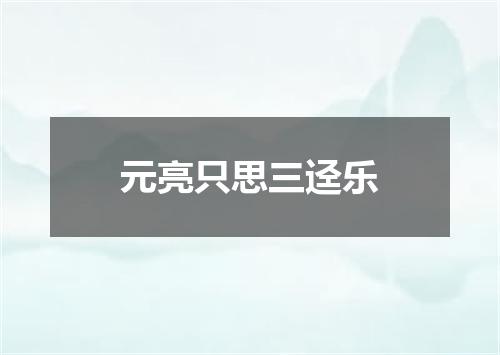 元亮只思三迳乐