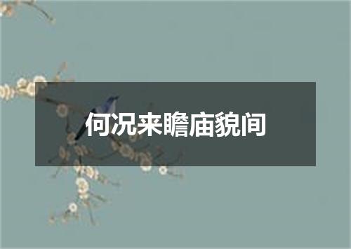何况来瞻庙貌间