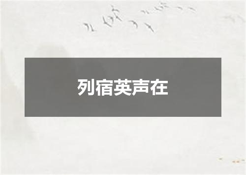 列宿英声在