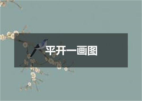 平开一画图