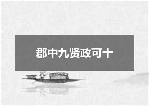 郡中九贤政可十