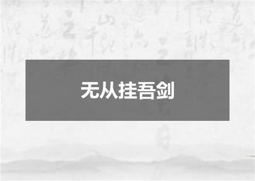 无从挂吾剑