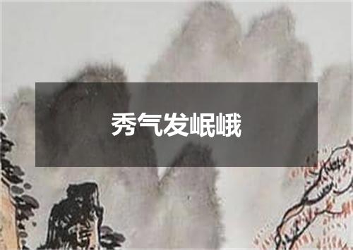 秀气发岷峨