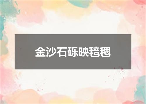 金沙石砾映毰毸