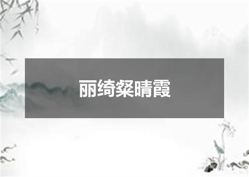 丽绮粲晴霞