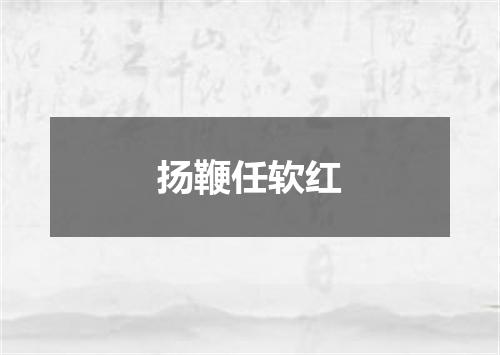 扬鞭任软红