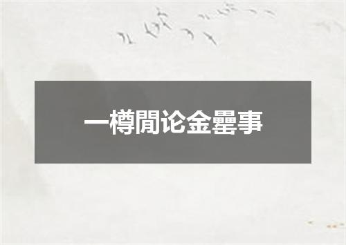 一樽閒论金罍事