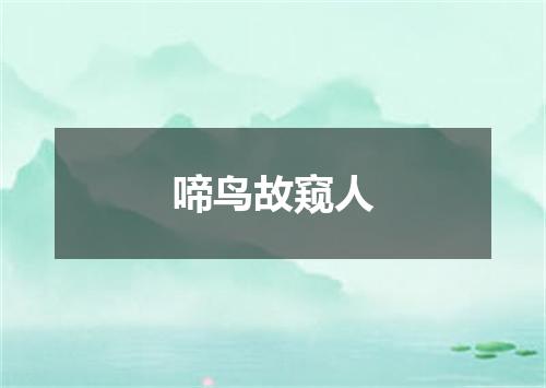 啼鸟故窥人