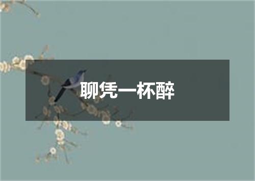 聊凭一杯醉