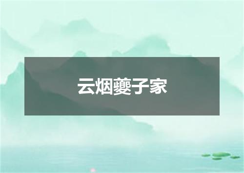 云烟夔子家