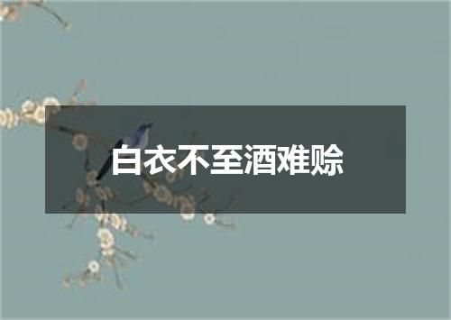 白衣不至酒难赊