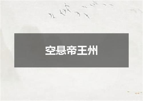 空悬帝王州