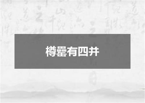 樽罍有四并