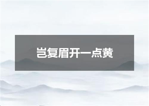 岂复眉开一点黄