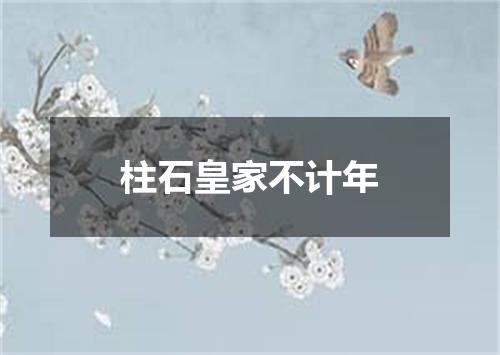 柱石皇家不计年