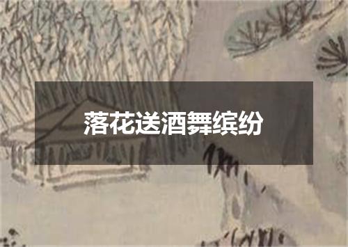 落花送酒舞缤纷