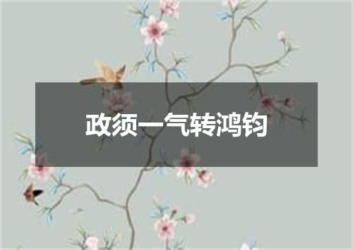 政须一气转鸿钧