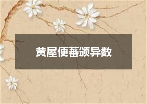 黄屋便蕃颁异数