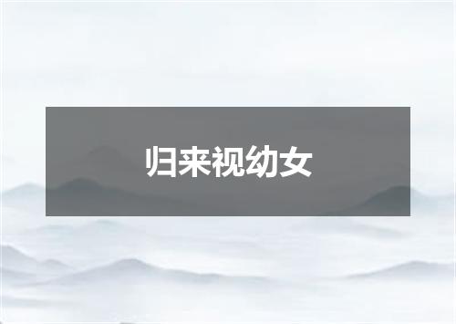 归来视幼女