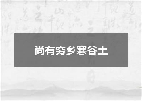 尚有穷乡寒谷土