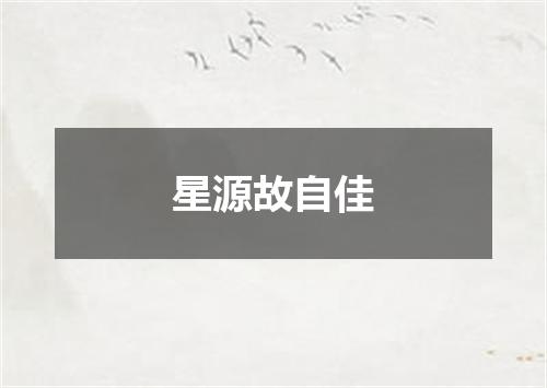星源故自佳