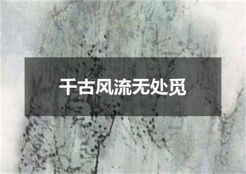 千古风流无处觅