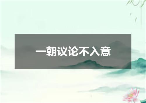 一朝议论不入意