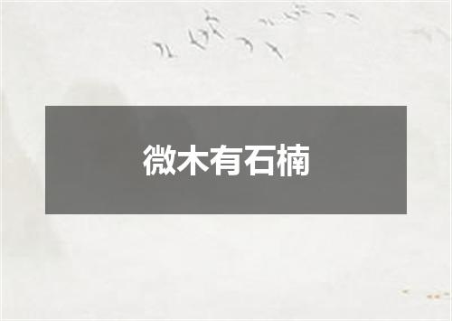 微木有石楠