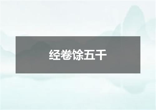 经卷馀五千
