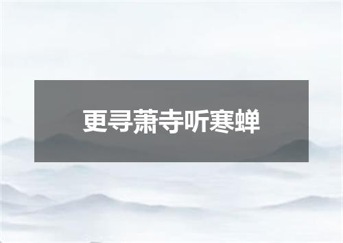 更寻萧寺听寒蝉