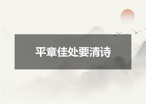 平章佳处要清诗