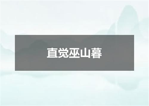 直觉巫山暮