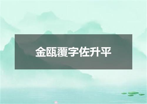 金瓯覆字佐升平
