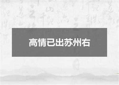 高情已出苏州右