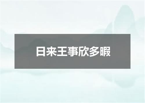 日来王事欣多暇