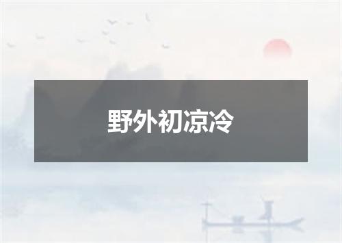 野外初凉冷