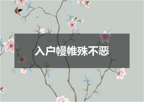 入户幔帷殊不恶