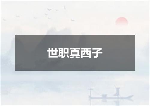 世职真西子