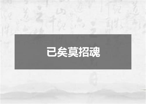 已矣莫招魂