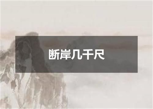 断岸几千尺