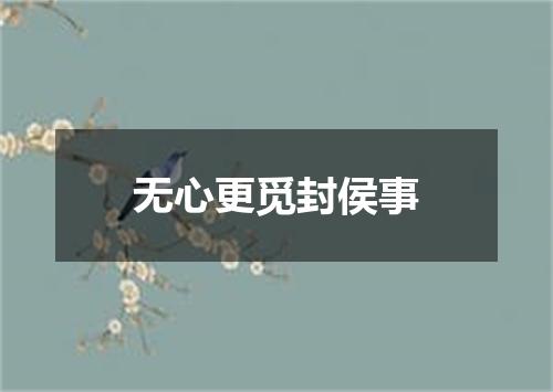 无心更觅封侯事