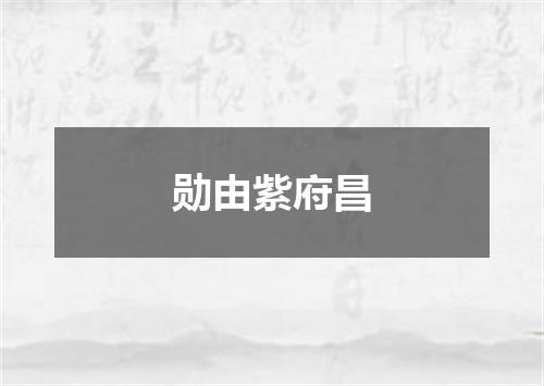 勋由紫府昌