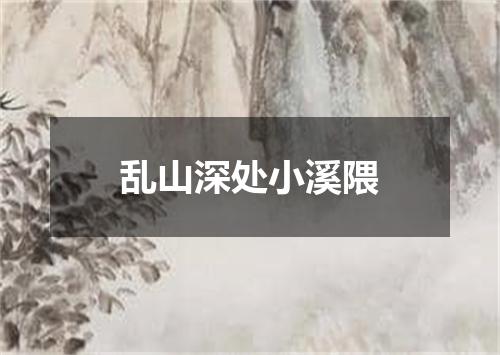 乱山深处小溪隈